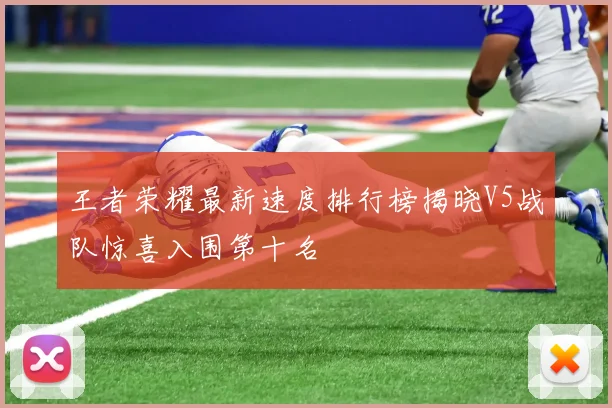 王者荣耀最新速度排行榜揭晓V5战队惊喜入围第十名