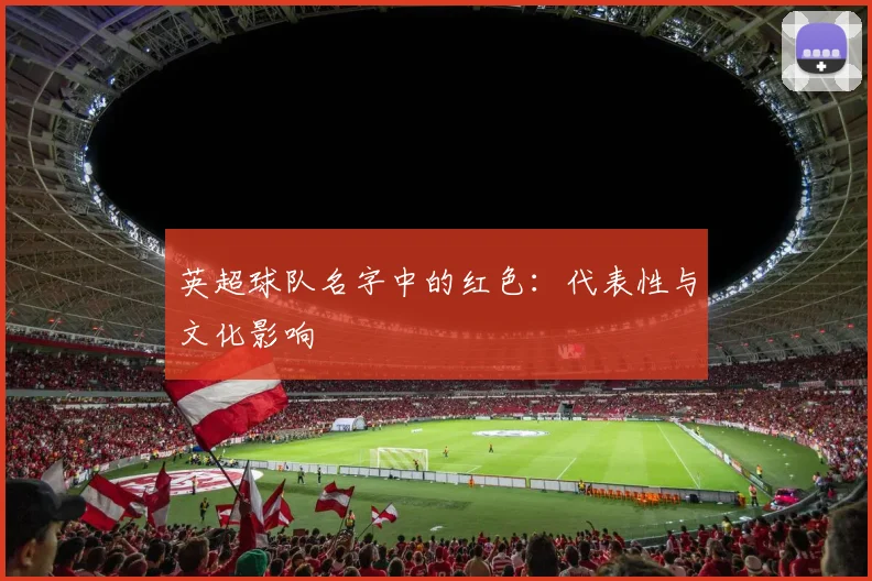 英超球队名字中的红色：代表性与文化影响