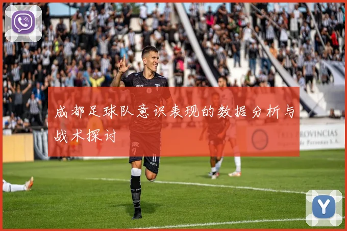 成都足球队意识表现的数据分析与战术探讨