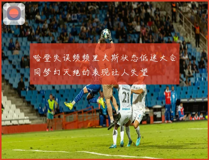 哈登失误频频里夫斯状态低迷大合同梦幻灭绝的表现让人失望