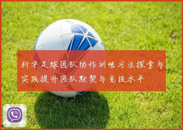科学足球团队协作训练方法探索与实践提升团队默契与竞技水平