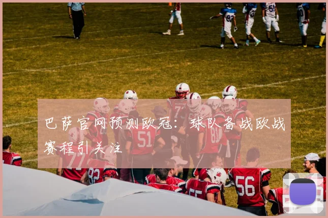 巴萨官网预测欧冠：球队备战欧战赛程引关注