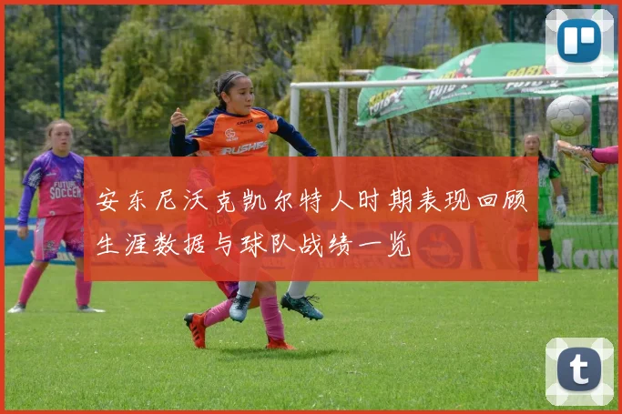 安东尼沃克凯尔特人时期表现回顾生涯数据与球队战绩一览
